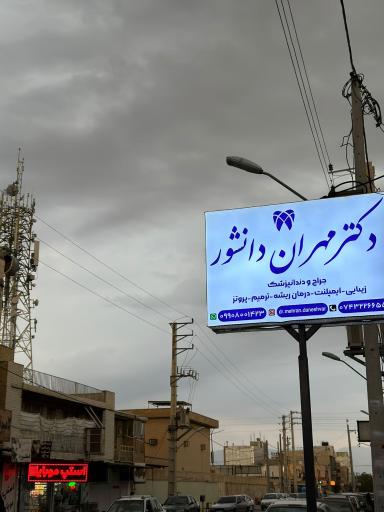 عکس مطب دندانپزشکی دکتر مهران دانشور 