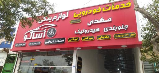 عکس لوازم یدکی آساکو