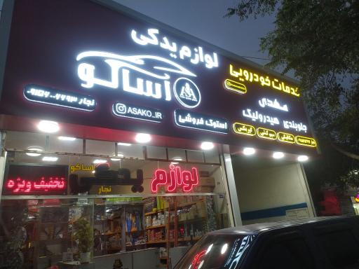 عکس لوازم یدکی آساکو