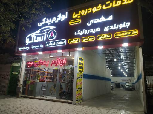 عکس لوازم یدکی آساکو