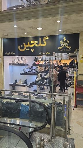 عکس کفش سایز بزرگ گلچین