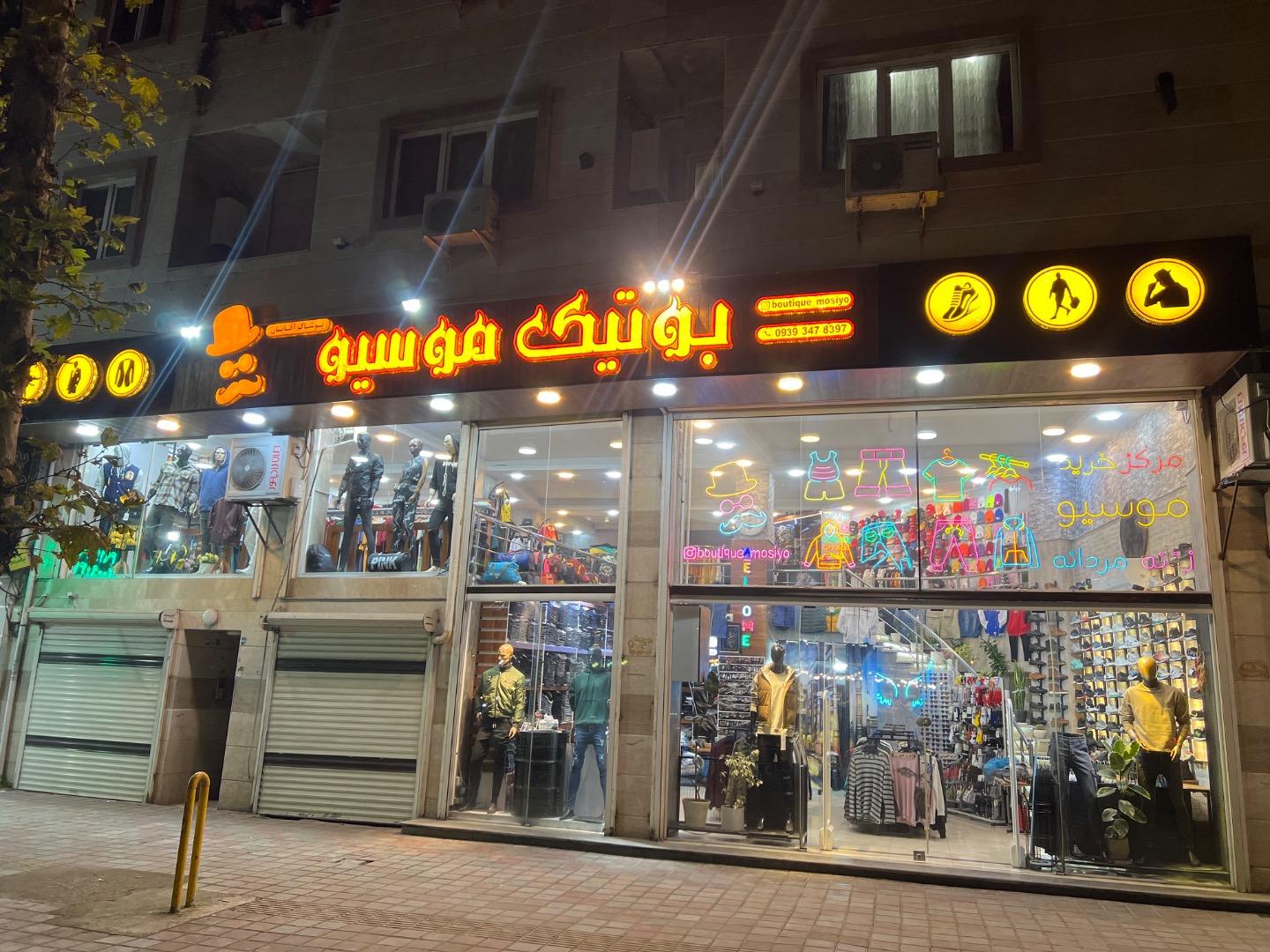 عکس بوتیک موسیو