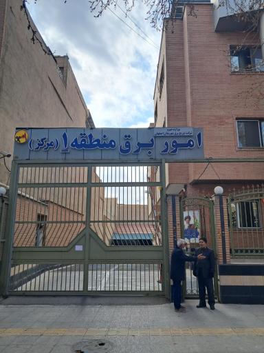 عکس اداره برق شرکت برق امور مرکز ، منطقه ۱