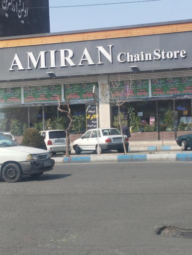 عکس فروشگاه زنجیره ای امیران