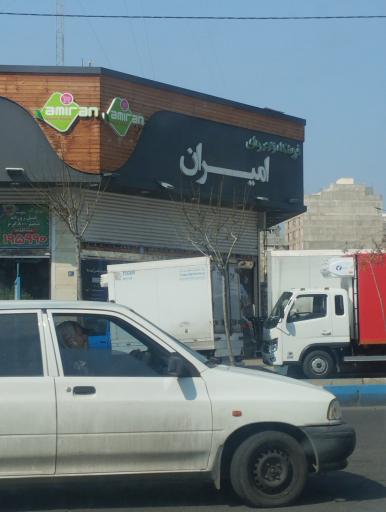 عکس فروشگاه زنجیره ای امیران
