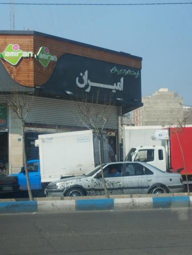 عکس فروشگاه زنجیره ای امیران