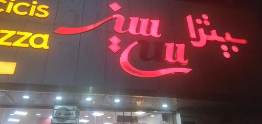 عکس پیتزا سی سیز