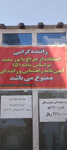 عکس معاینه فنی خودرو جهرم 