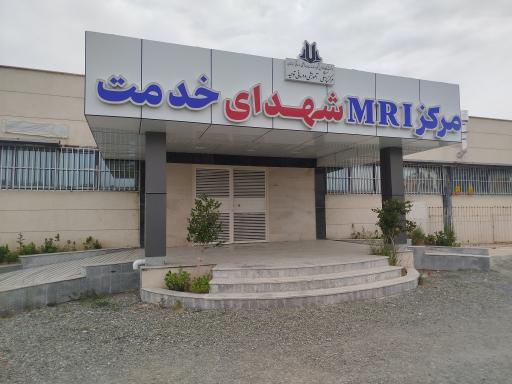 عکس مرکز MRI شهدای خدمت