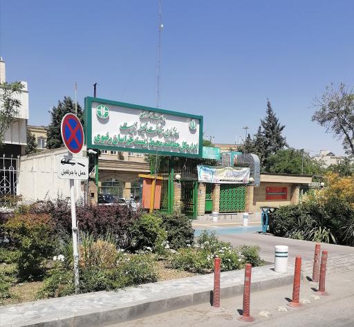 عکس اداره کل حفاظت محیط زیست خراسان رضوی