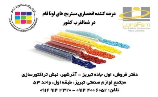 عکس مستربچ لونافام نمایندگی شمال‌ غرب اختری پور