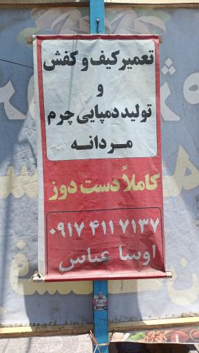 عکس تعمیر کیف و کفش اوسا عباس