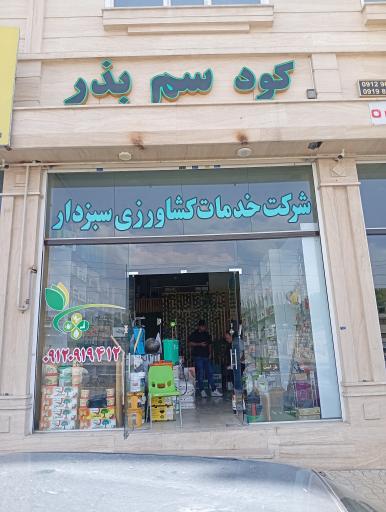 عکس خدمات کشاورزی سبزدار