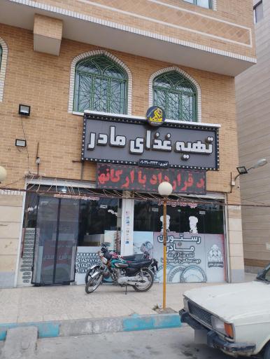 عکس تهیه غذای مادر