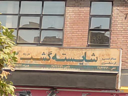 عکس شایسته گشت