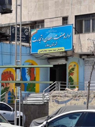 عکس اداره صنعت، معدن و تجارت دماوند