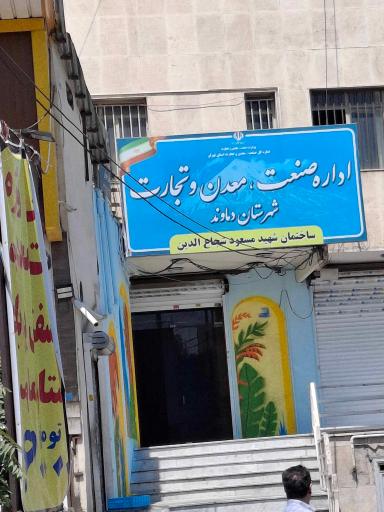 عکس اداره صنعت، معدن و تجارت دماوند