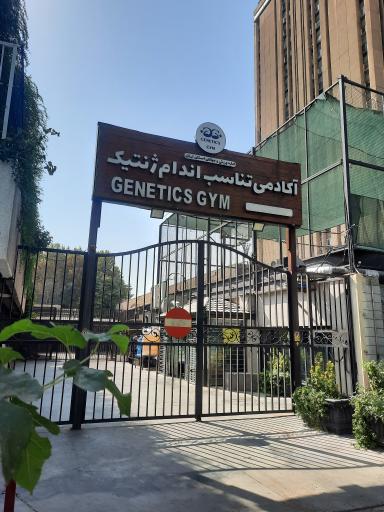 عکس باشگاه بدنسازی ژنتیک