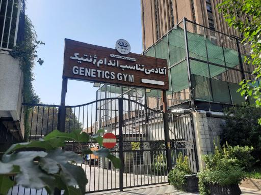 عکس باشگاه بدنسازی ژنتیک