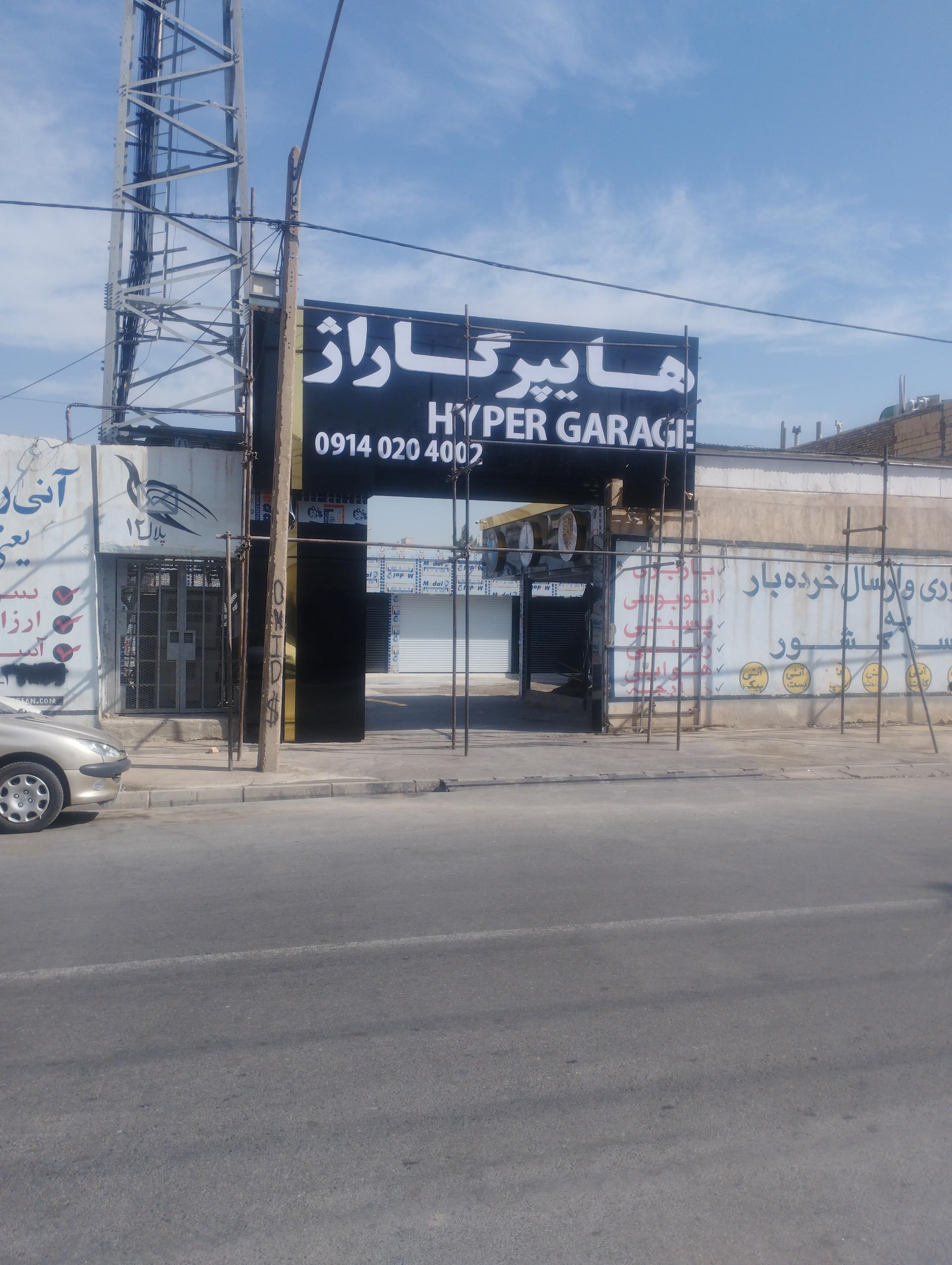 عکس هایپر گاراژ
