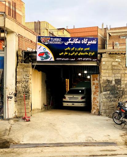 عکس تعمیرگاه مکانیکی توربو