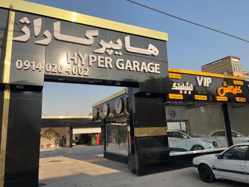 عکس هایپر گاراژ