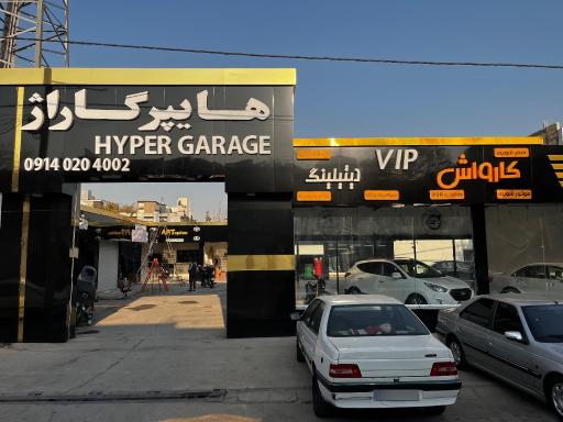 عکس هایپر گاراژ