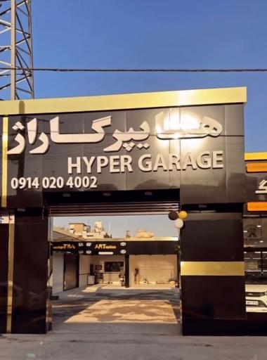 عکس هایپر گاراژ