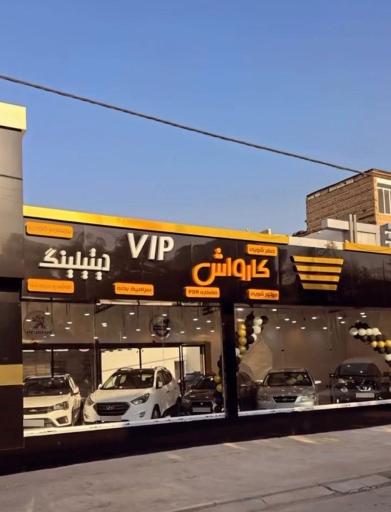 عکس هایپر گاراژ