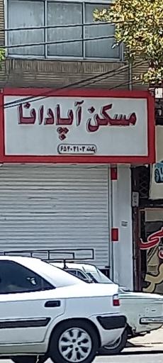 عکس مسکن اپادانا