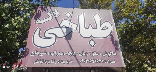 عکس طباخی لاله