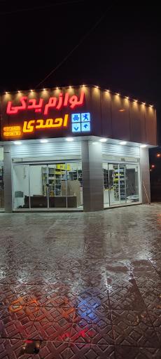 عکس لوازم یدکی احمدی