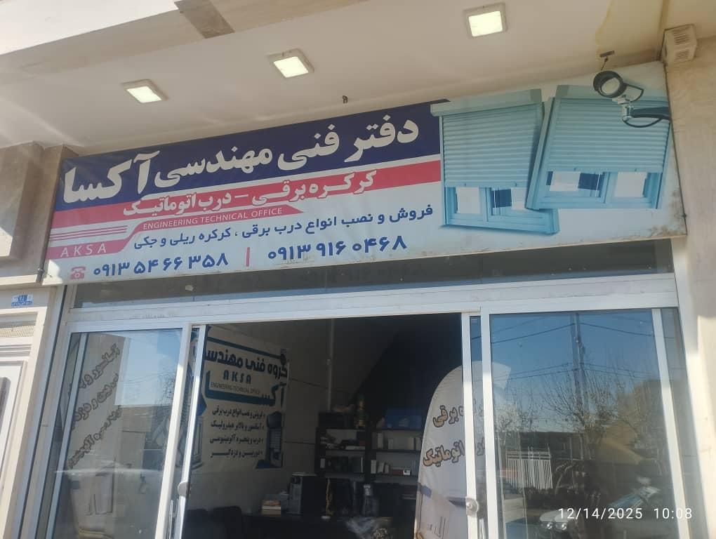 عکس دفتر فنی مهندسی آکسا