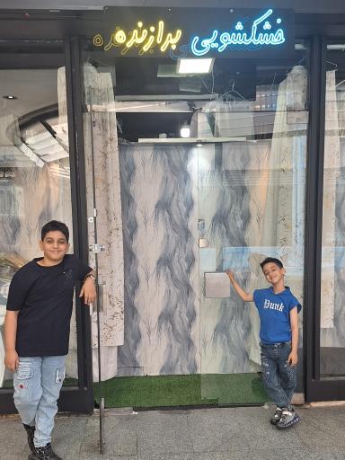 عکس خشکشویی برازنده