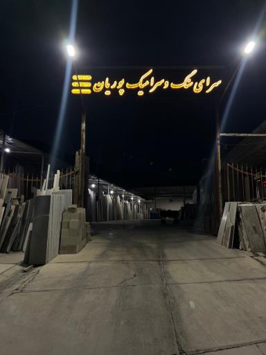 عکس سنگ پوریان