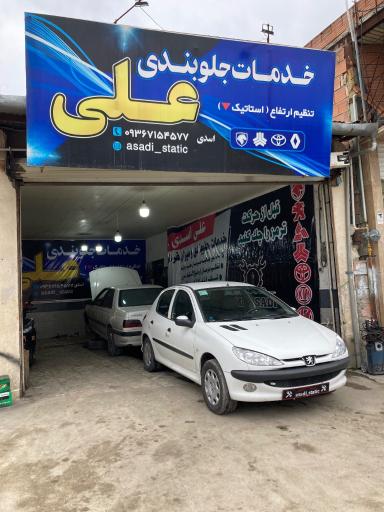 عکس خدمات جلوبندی علی