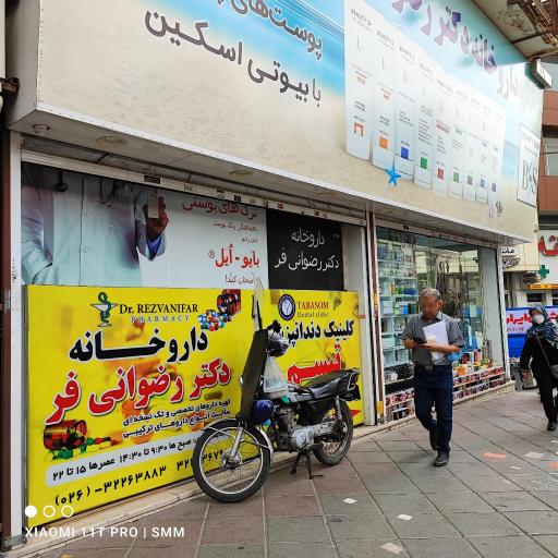 عکس داروخانه دکتر رضوانی فر