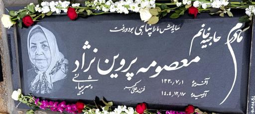 عکس مزار مرحوم معصومه پروین نژاد شربیانی 