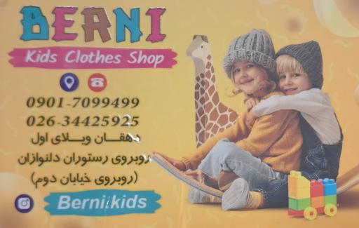 عکس فروشگاه لباس کودک برنی کیدز