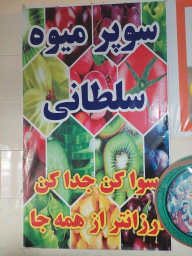 سوپر میوه سلطانی