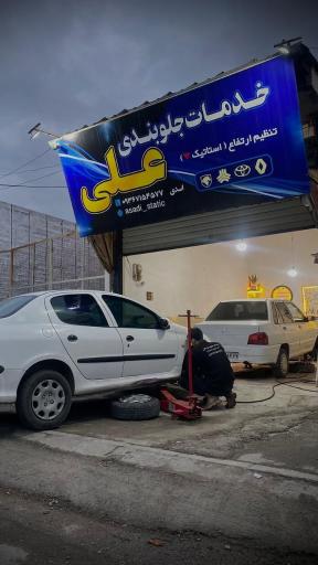 عکس خدمات جلوبندی علی