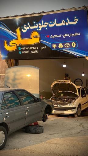 عکس خدمات جلوبندی علی