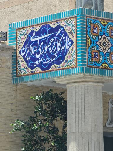 عکس خانه کارگر اصفهان
