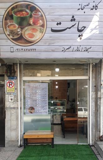 عکس کافه صبحانه چاشت