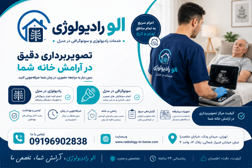 عکس رادیولوژی و سونوگرافی در منزل دکتر پرتو