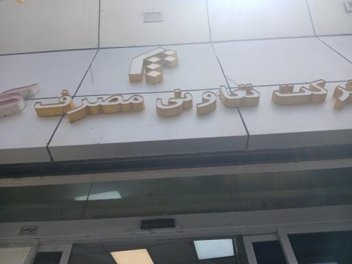 عکس مرکز خرید کوثر