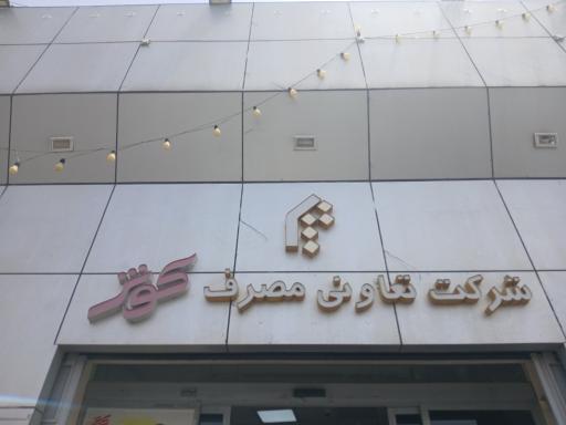 عکس مرکز خرید کوثر