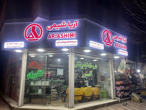 عکس فروشگاه کشاورزی البرز