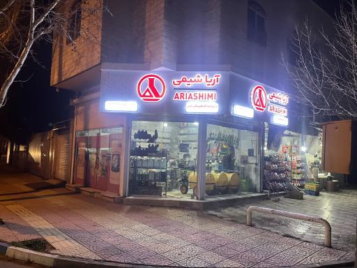 عکس فروشگاه کشاورزی البرز