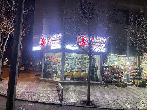 عکس فروشگاه کشاورزی البرز